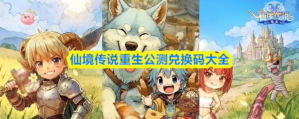 仙境传说RO重生兑换码有哪些