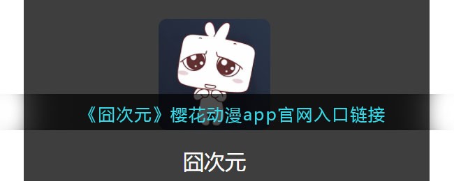 囧次元官网在线