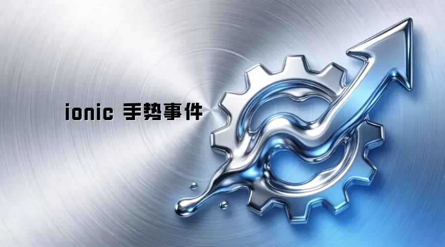 ionic 手势事件