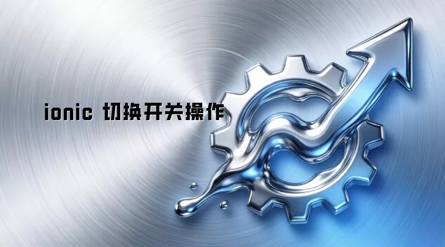 ionic 切换开关操作
