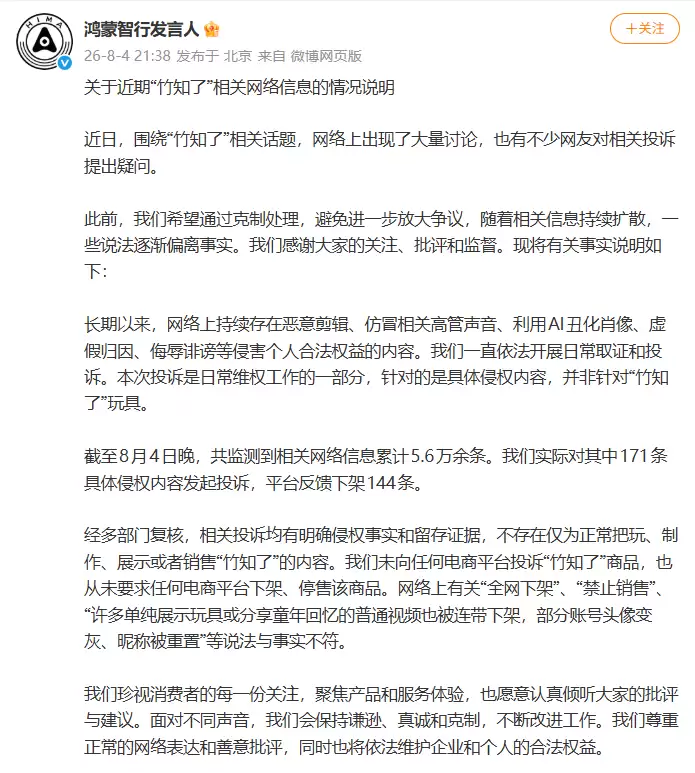 鸿蒙智行就“竹知了”网络信息发声:投诉聚焦侵权内容非玩具本身