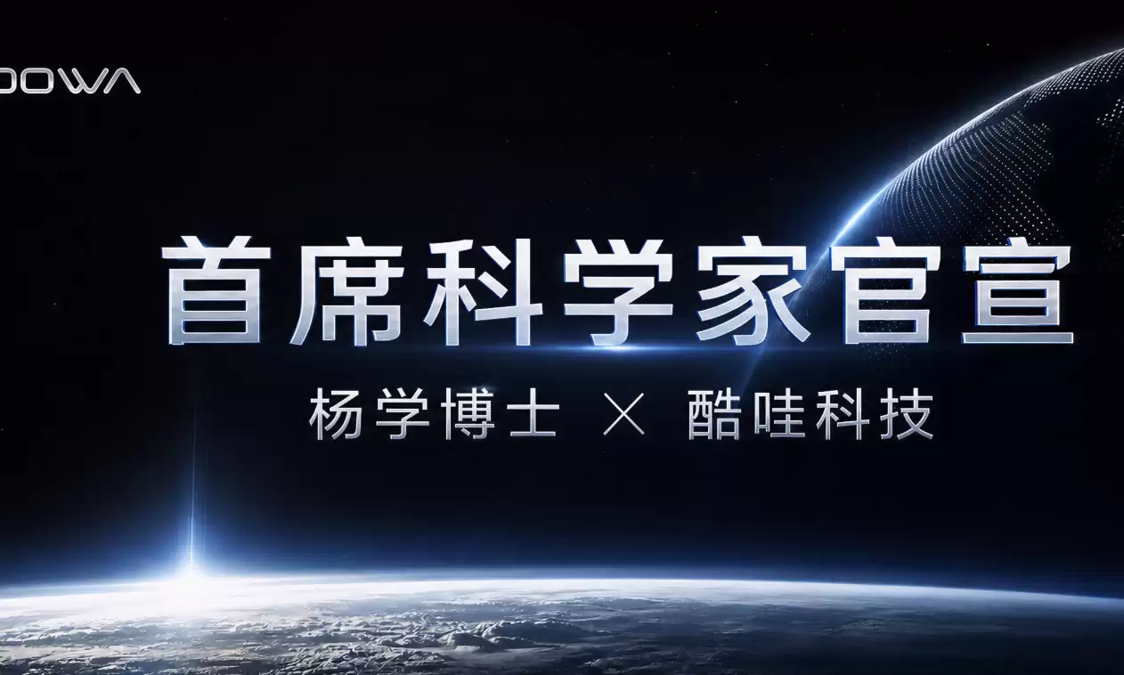 酷哇科技引入首席科学家,“具身真机派”开启世界模型交付时代