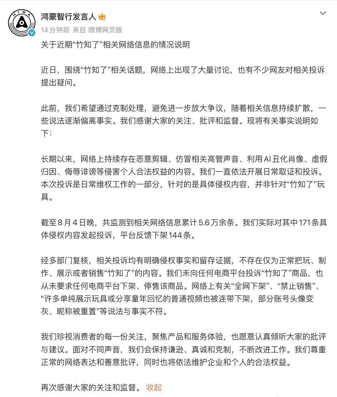 鸿蒙智行发文回应:未向任何电商平台投诉“竹知了”商品