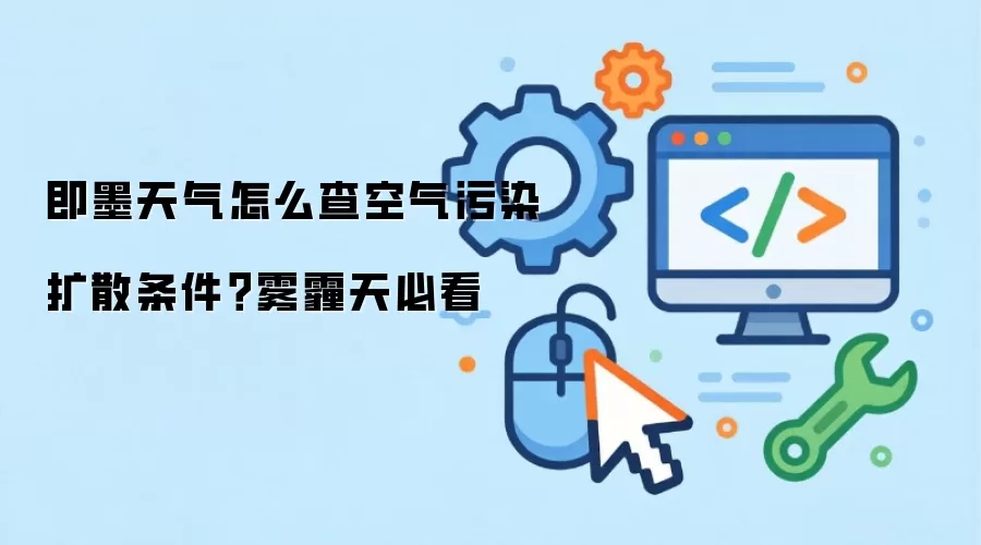 即墨天气怎么查空气污染扩散条件？雾霾天必看