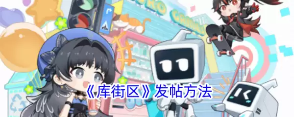 鸣潮库街区怎么发帖 《库街区》发帖方法