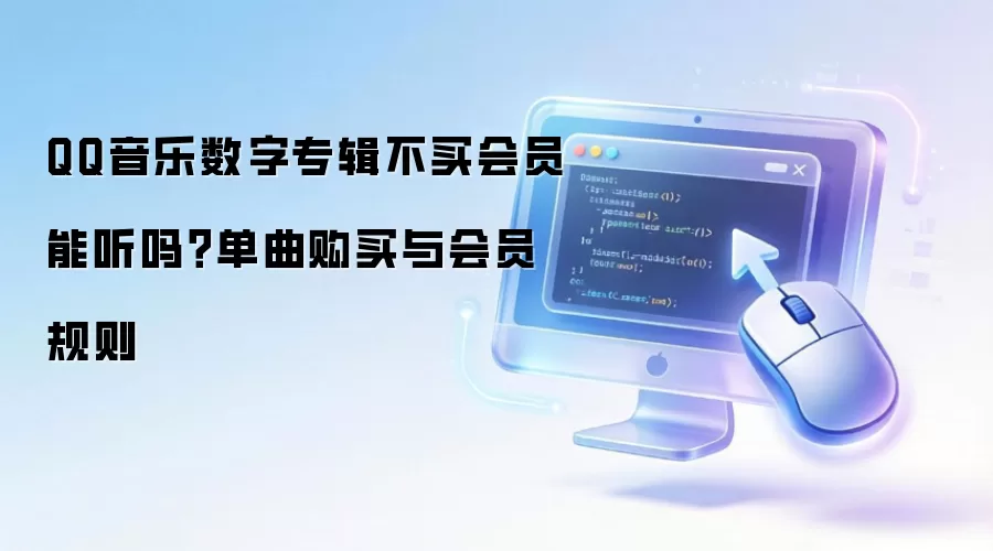 QQ音乐数字专辑不买会员能听吗？单曲购买与会员规则