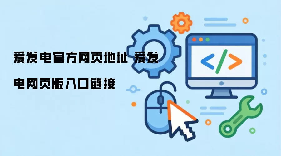 爱发电官方网页地址 爱发电网页版入口链接