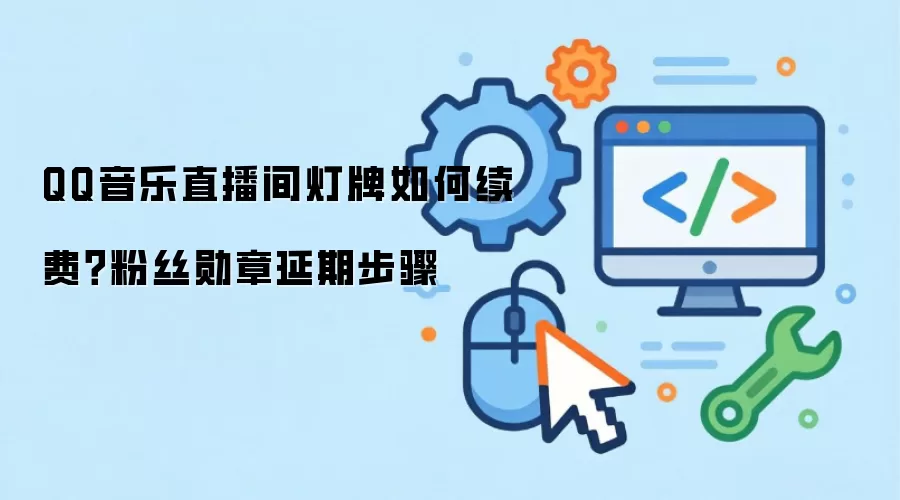 QQ音乐直播间灯牌如何续费？粉丝勋章延期步骤