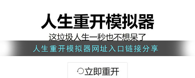 人生模拟器网页版直达入口