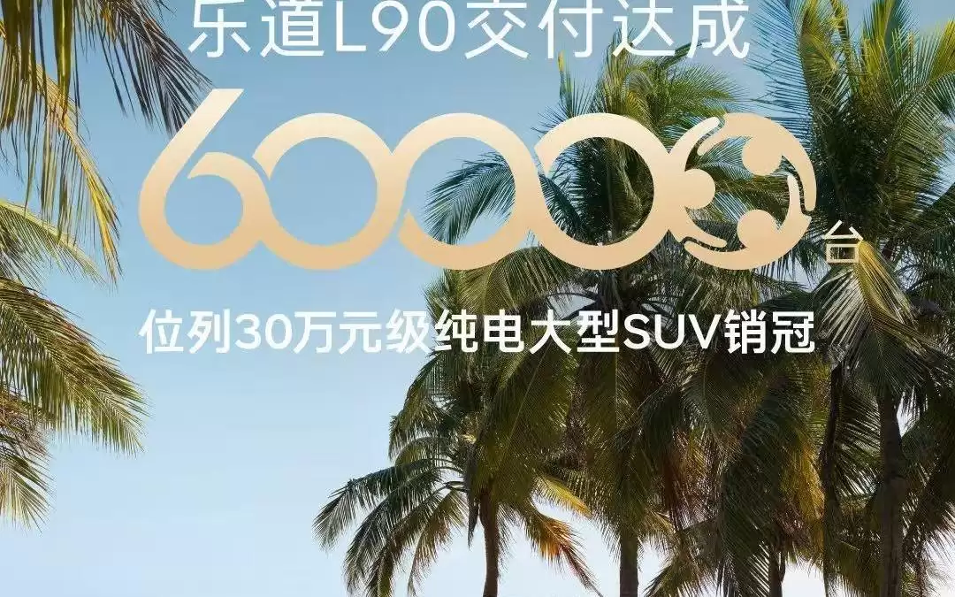 乐道2026上半年成交均价24.8万元,位列20万-30万元之首