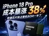 iPhone 18 Pro成本暴涨38%, 存储芯片快占整机BOM一半了