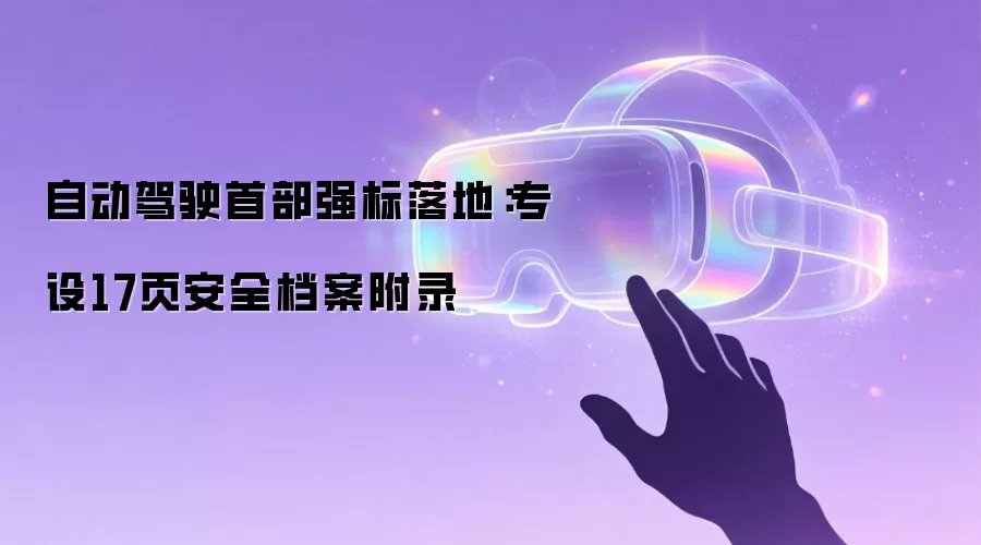 自动驾驶首部强标落地:专设17页安全档案附录