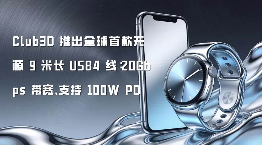 Club3D 推出全球首款无源 9 米长 USB4 线：20Gbps 带宽、支持 100W PD