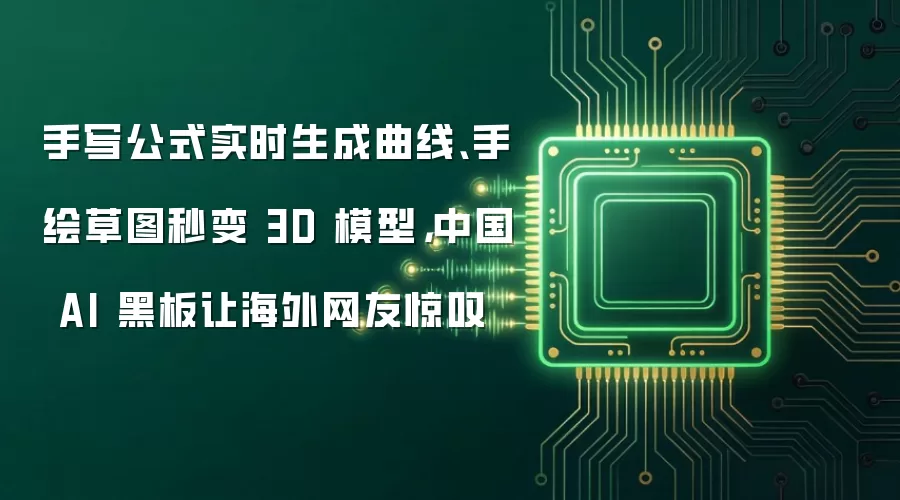 手写公式实时生成曲线、手绘草图秒变 3D 模型,中国 AI 黑板让海外网友惊叹