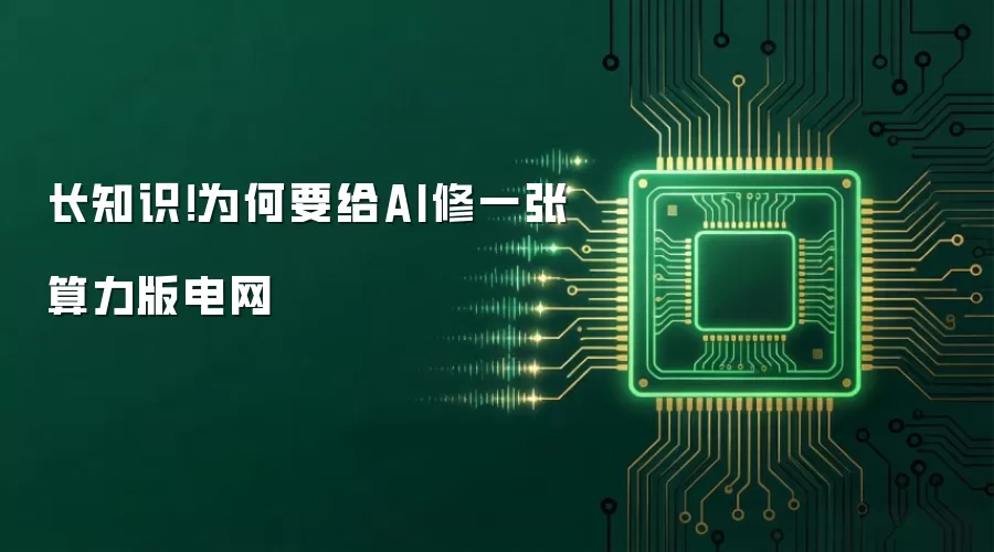 长知识！为何要给AI修一张算力版电网