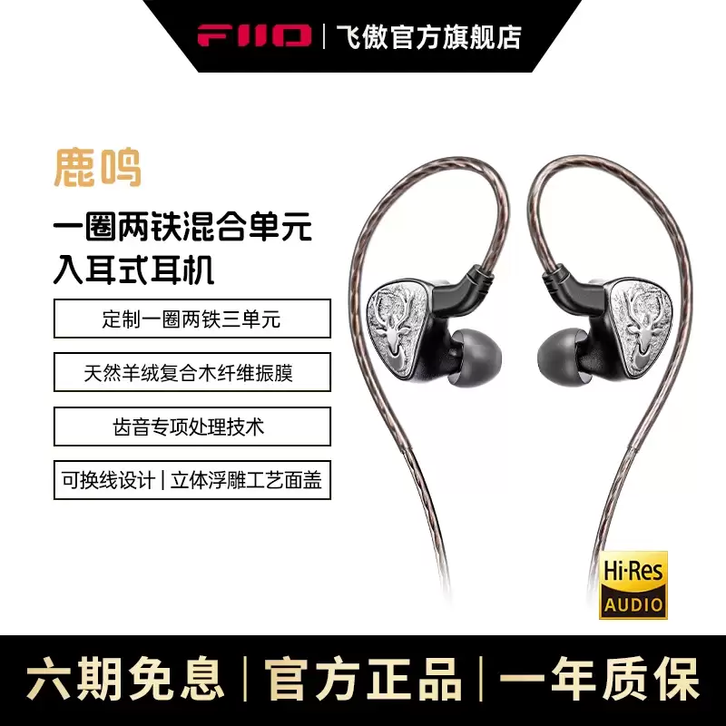 飞傲雪漫天推出“FH3 鹿鸣”一圈二铁三单元入耳式有线耳机,499 元