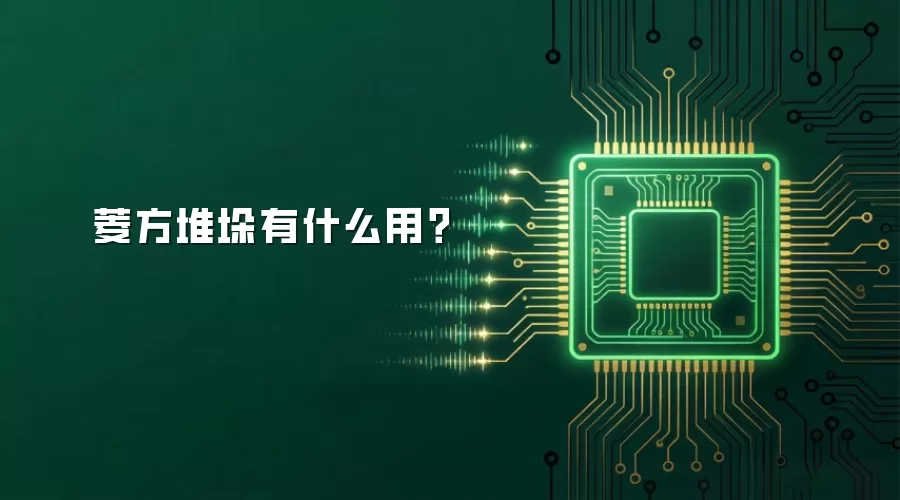 菱方堆垛有什么用?