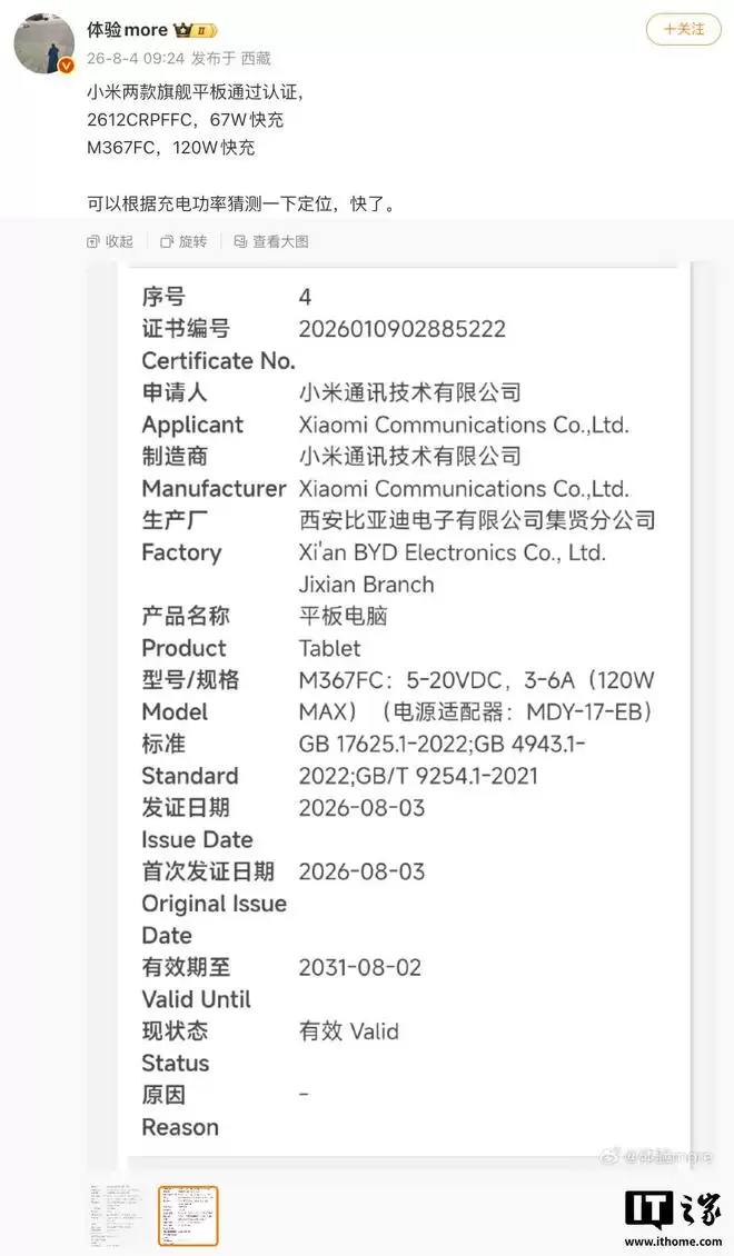 小米旗下两款神秘产品获认证,预计为小米平板8S Pro/9 Pro