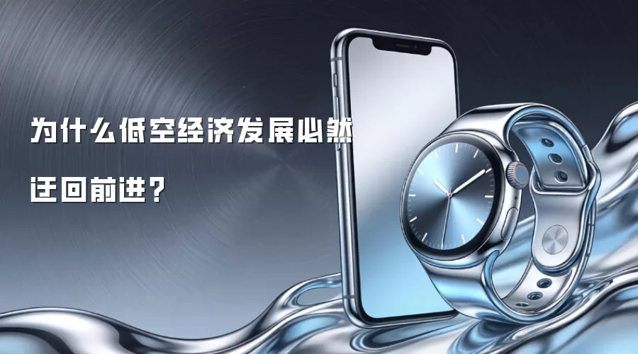 为什么低空经济发展必然迂回前进？