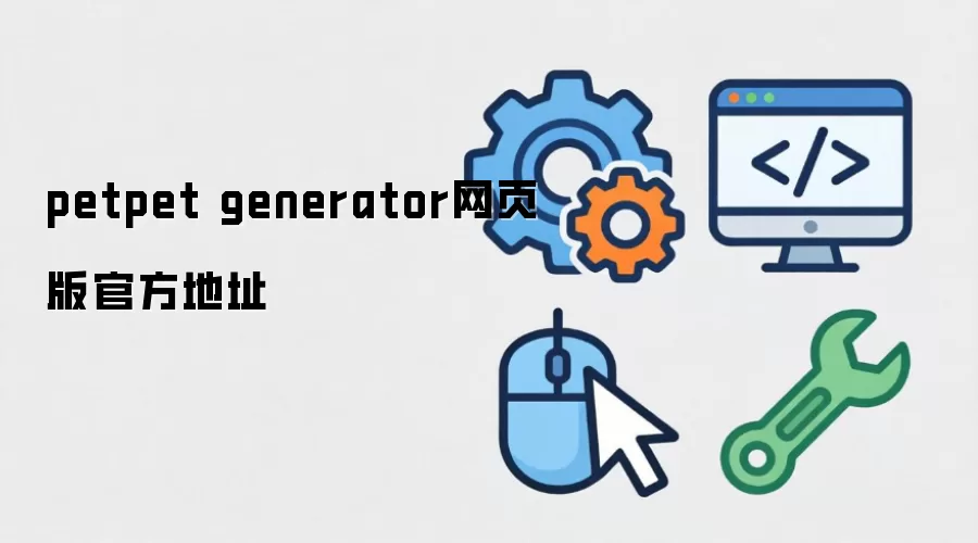 petpet generator网页版官方地址