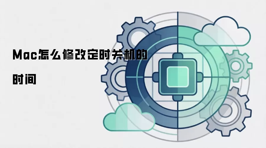 Mac怎么修改定时关机的时间