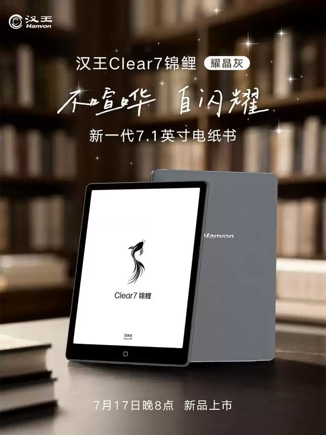 汉王电纸书Clear7锦鲤“耀晶灰”7月17日上市,首发2149元