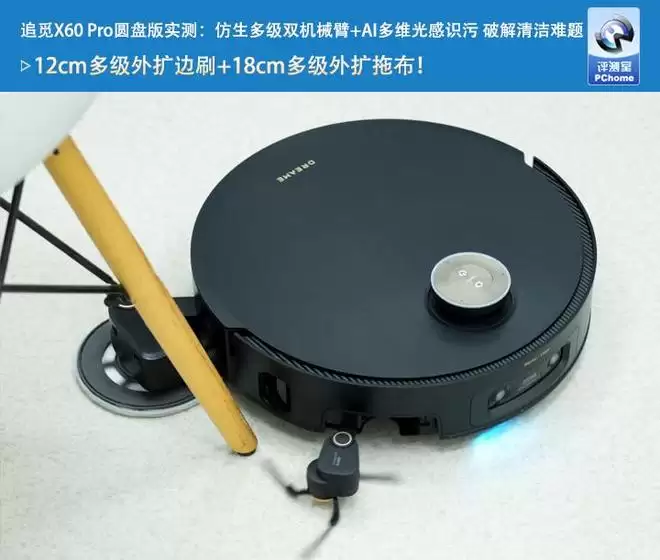追觅X60 Pro圆盘版实测:仿生多级双机械臂+AI多维光感识污 破解清洁难题