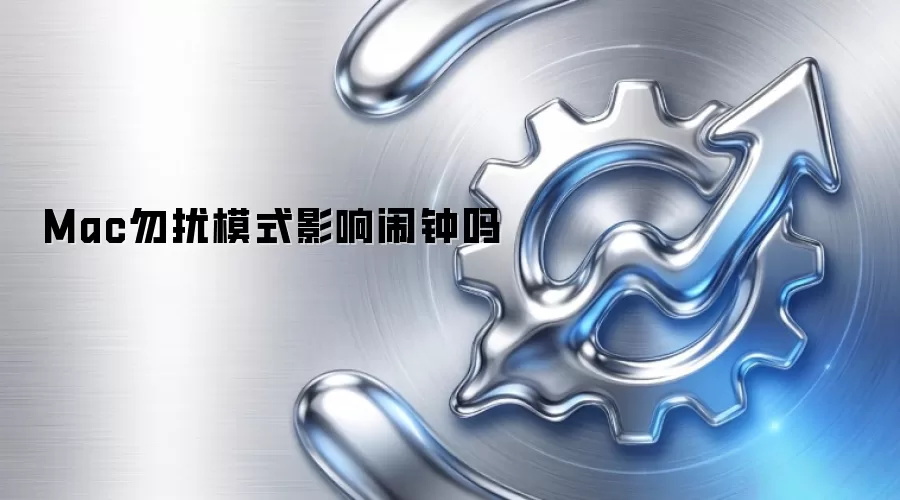 Mac勿扰模式影响闹钟吗