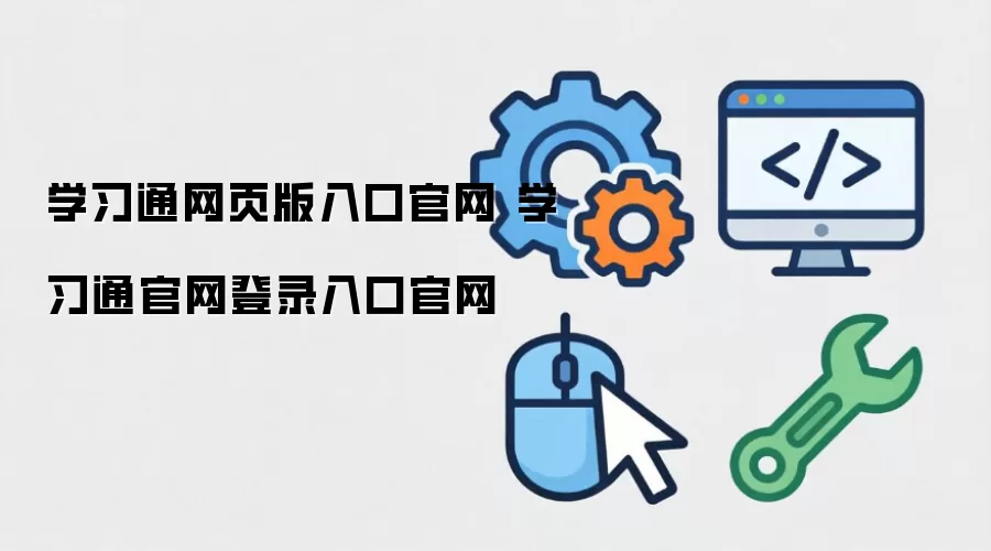学习通网页版入口官网 学习通官网登录入口官网