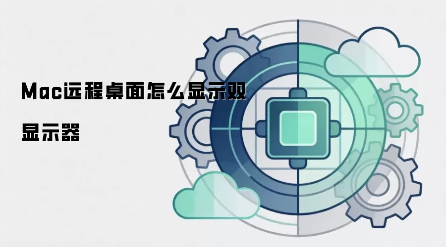 Mac远程桌面怎么显示双显示器