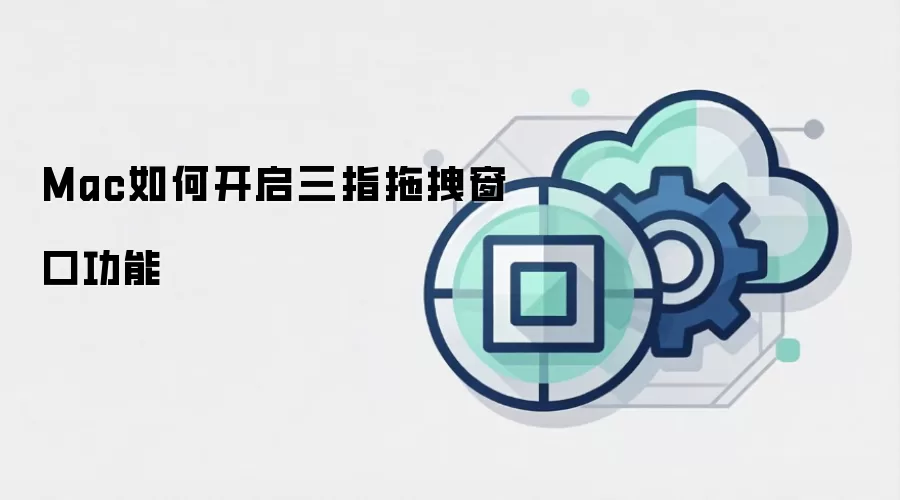 Mac如何开启三指拖拽窗口功能