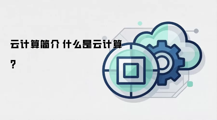 云计算简介|什么是云计算?