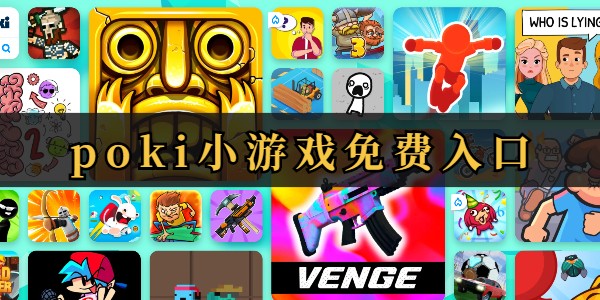 POKI免费游戏入口直达-POKI官网免费游戏通道