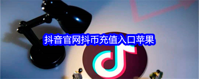 抖音充值