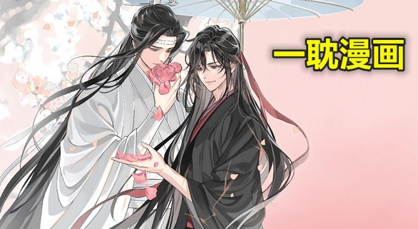 一耽漫画无删减网址入口