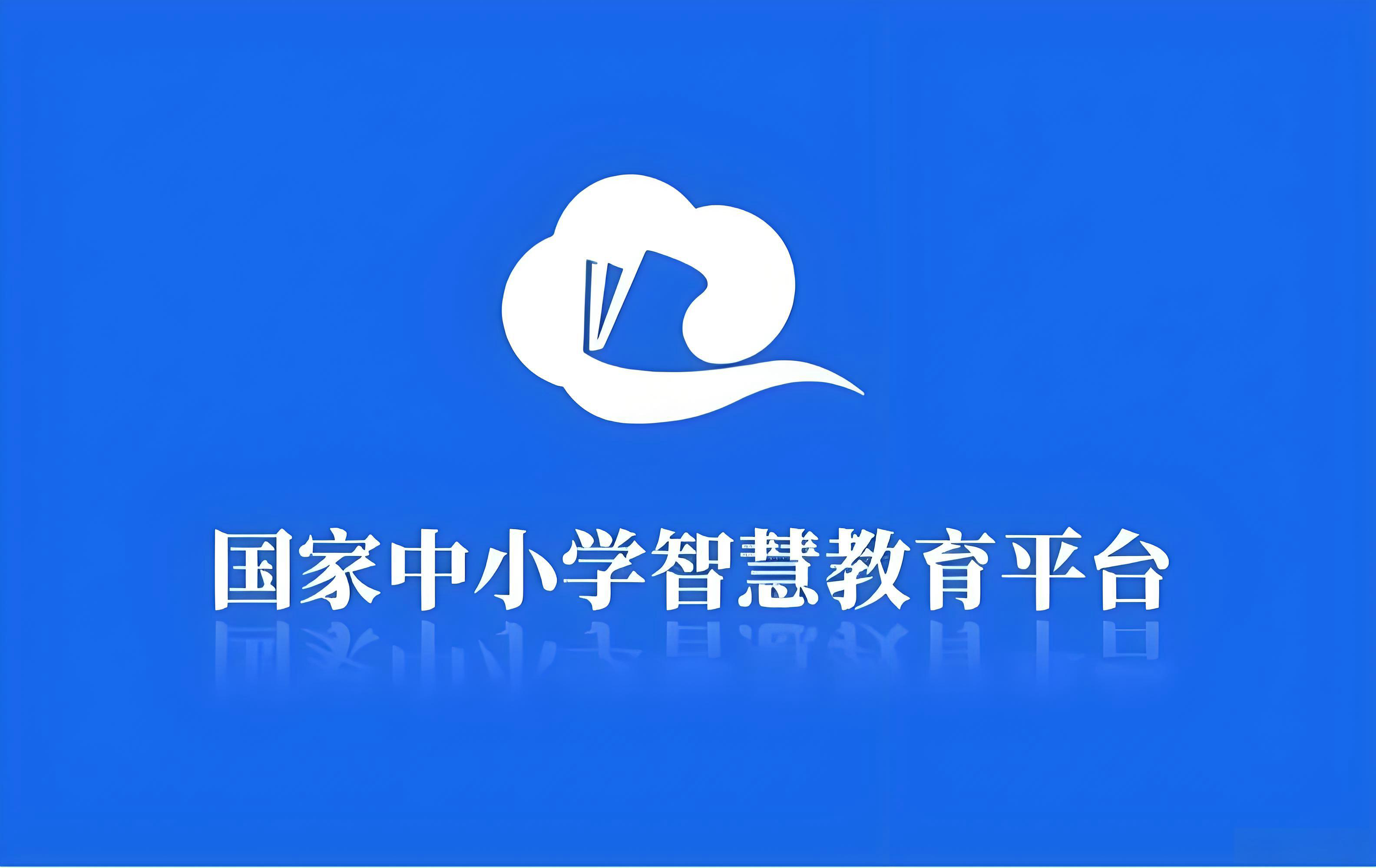国家中小学网络云平台免费网课官方入口
