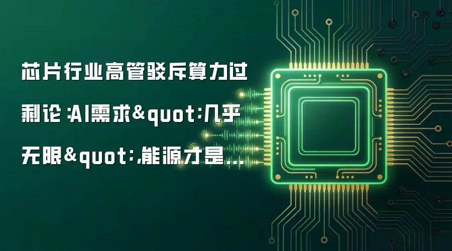 芯片行业高管驳斥算力过剩论：AI需求