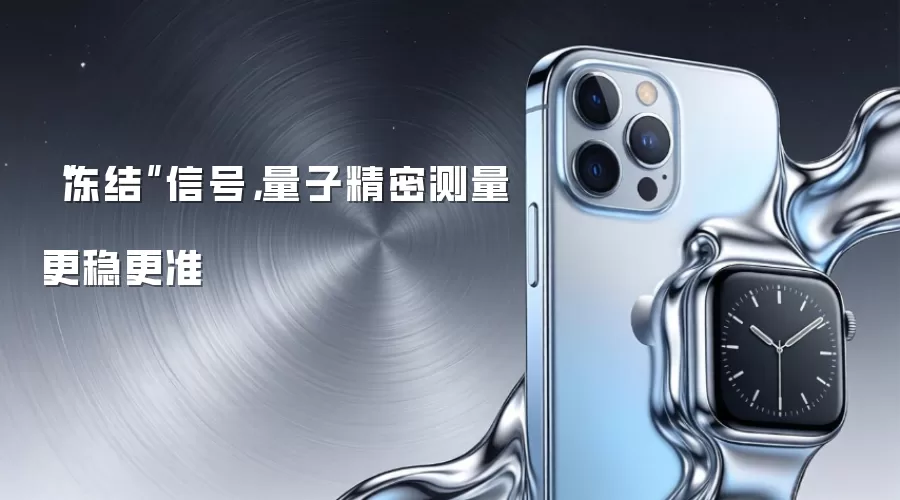 “冻结”信号，量子精密测量更稳更准