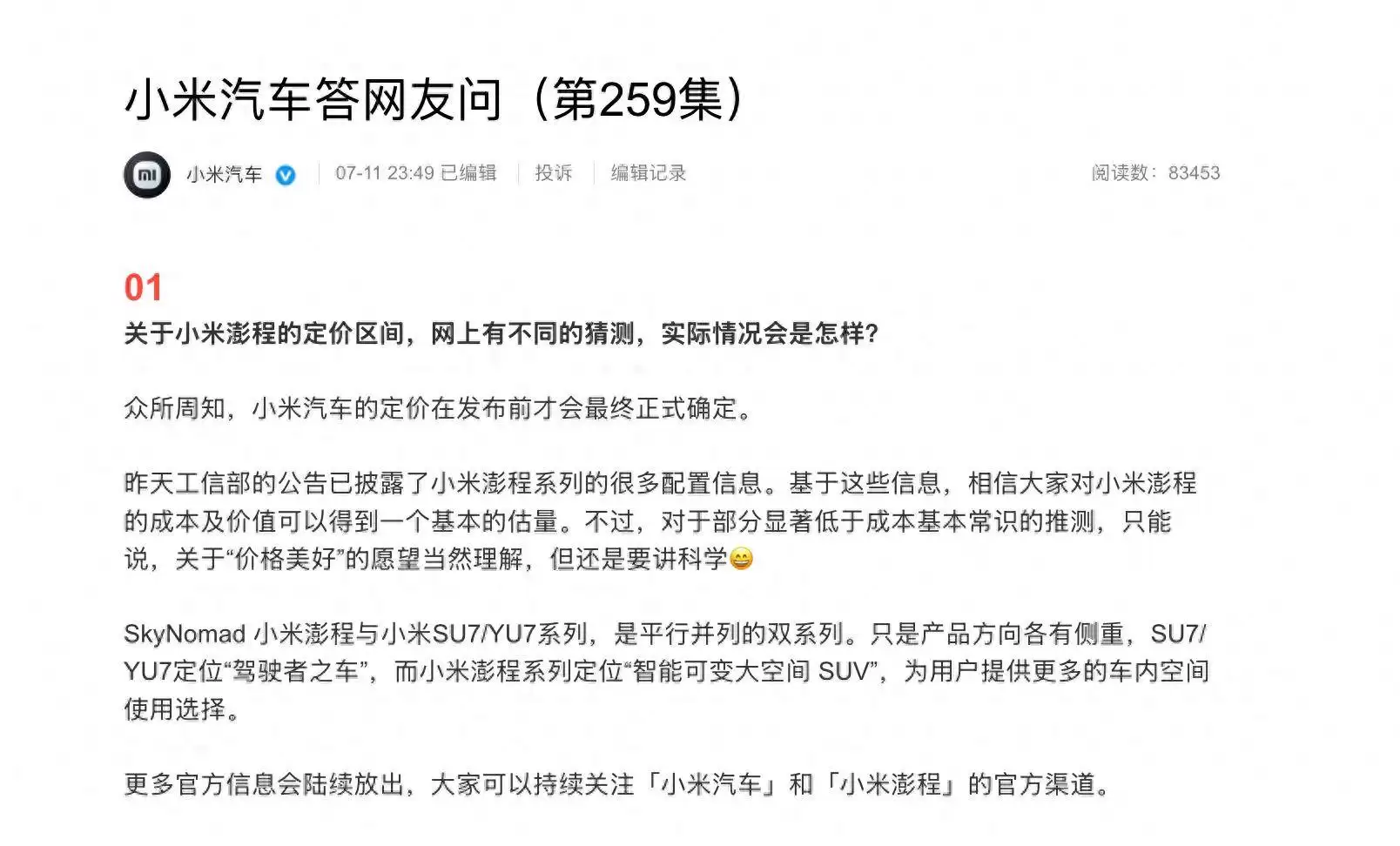小米汽车回应新系列定价猜测：部分价格推测脱离成本，强调定价科学合理