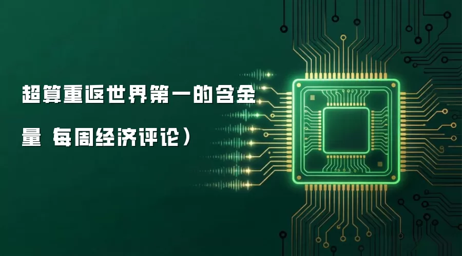 超算重返世界第一的含金量（每周经济评论）