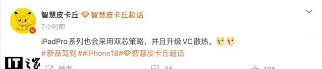 2027 款 iPad Pro 或将搭载 M7 芯片并升级 VC 散热系统