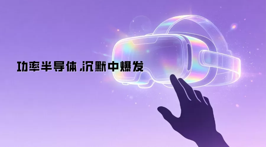 功率半导体，沉默中爆发