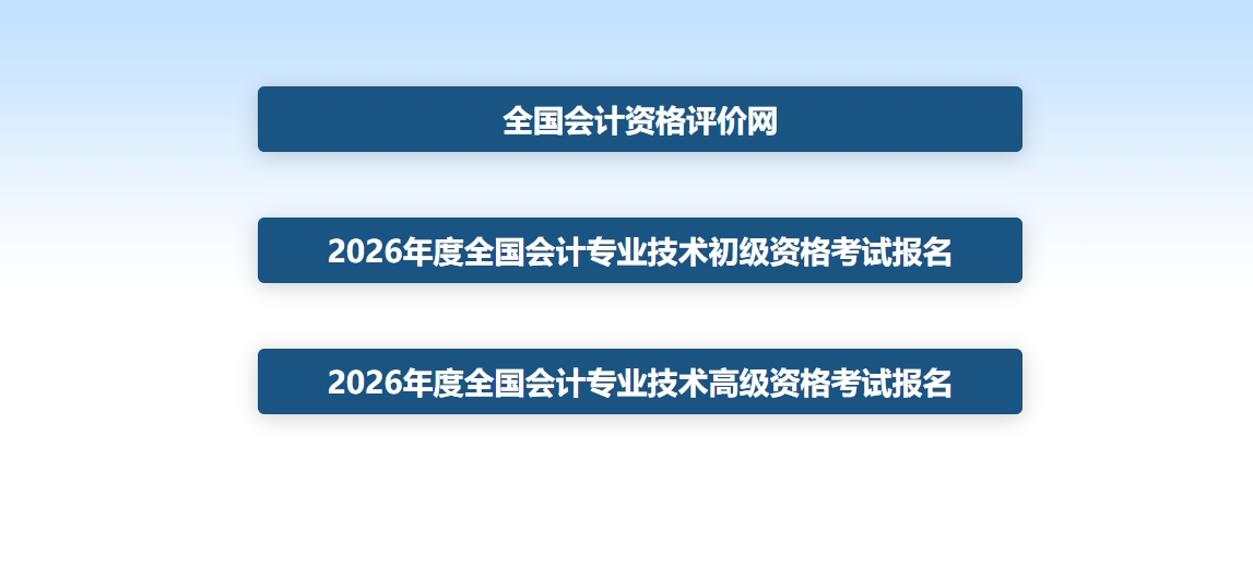 全国会计资格评价网