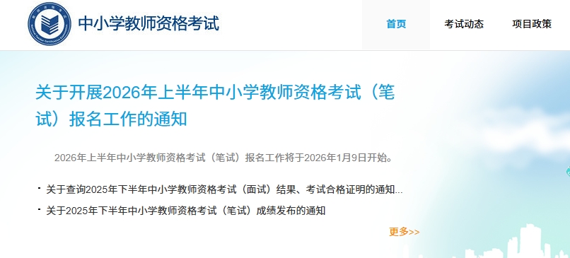 中小学教师资格证官网报名入口