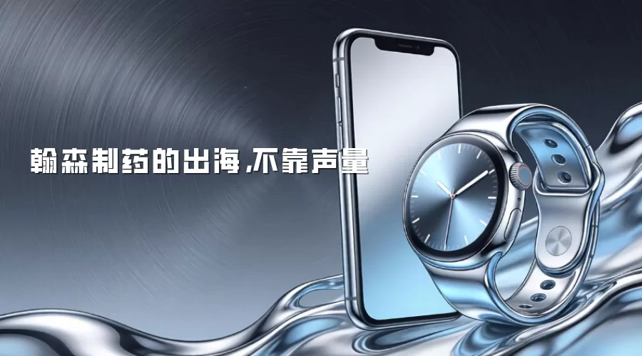 翰森制药的出海，不靠声量