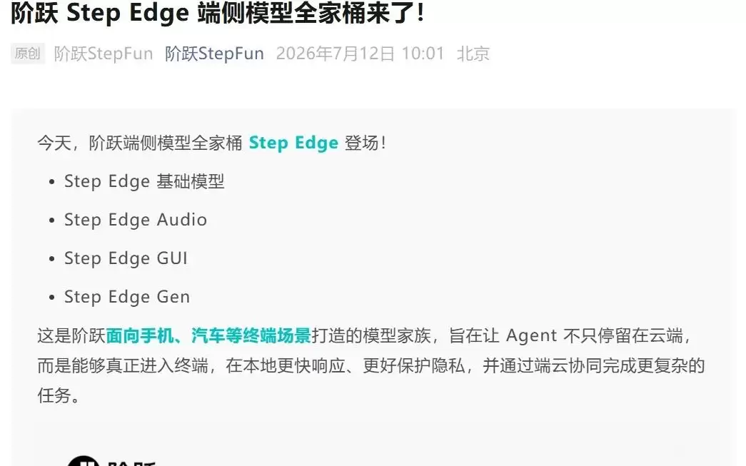阶跃星辰发布Step Edge端侧模型全家桶,瞄准手机等终端AI应用