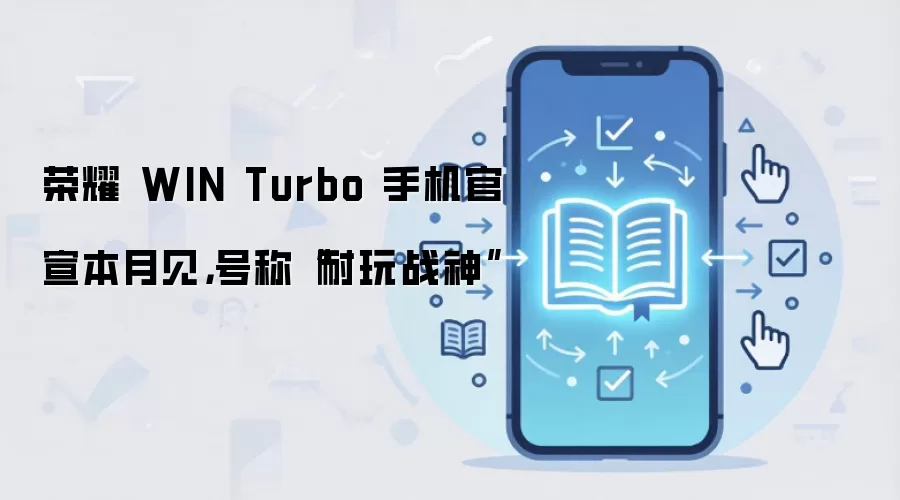 荣耀 WIN Turbo 手机官宣本月见,号称“耐玩战神”