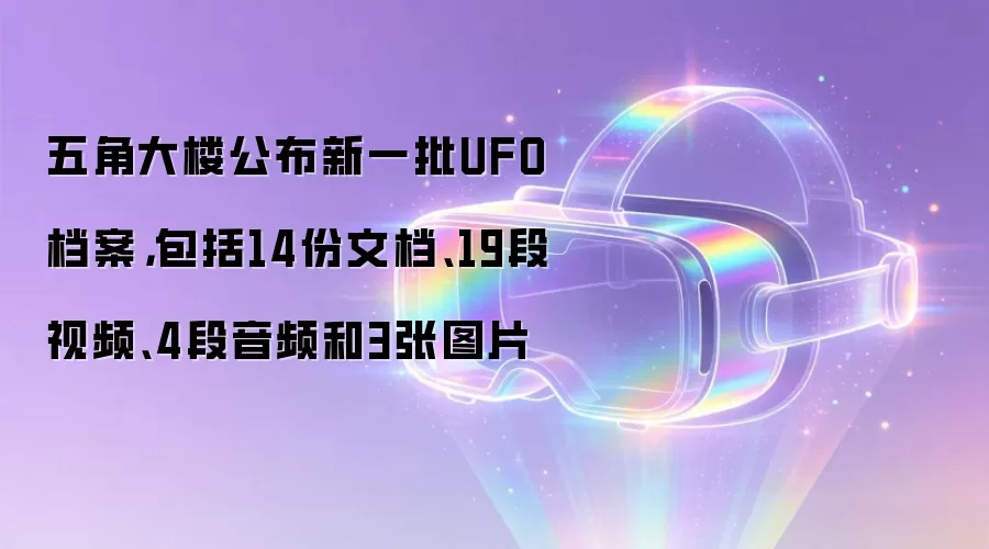 五角大楼公布新一批UFO档案，包括14份文档、19段视频、4段音频和3张图片