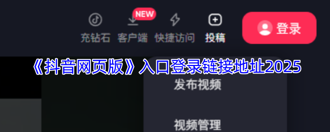 《抖音网页版》入口登录链接地址2025