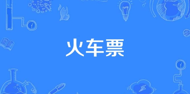 火车票卧铺余票查询攻略
